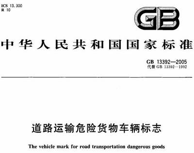 道路運輸危險貨物車輛標志》GB13392-2005(全文附PDF下載)-政策法規(guī)