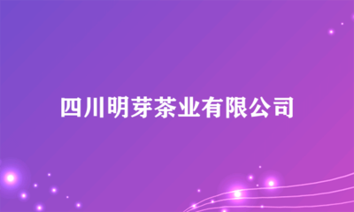 四川明芽茶業(yè) 多元化經(jīng)營，開拓日用雜品銷售新領域