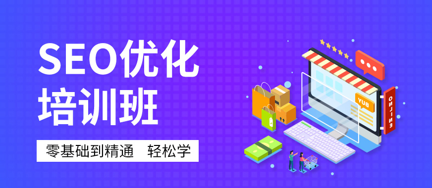 深圳SEO網(wǎng)站優(yōu)化推廣課程學(xué)習(xí)培訓(xùn)班 打造高效營(yíng)銷策略的必備指南